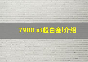 7900 xt超白金l介绍